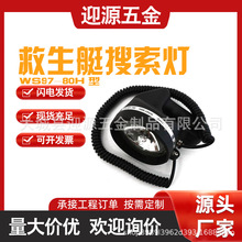 WS97-80H型救生艇水密搜索灯探照灯救生艇防水搜索灯探照灯