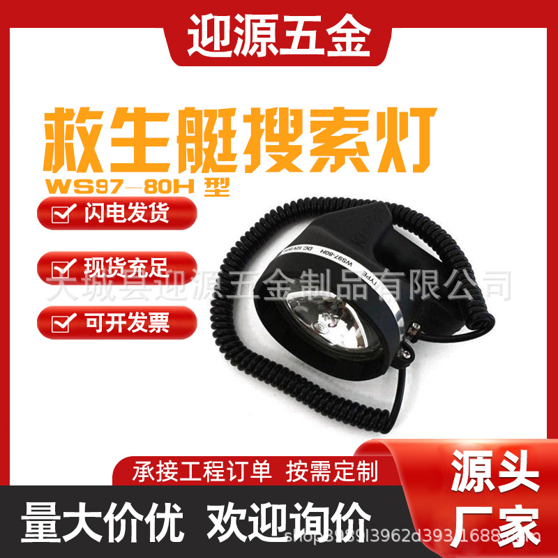 WS97-80H型救生艇水密搜索灯探照灯救生艇防水搜索灯探照灯
