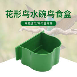 鸟用鹦鹉鸟食盒宠物鸟用品花形水盆方笼子食碗兔笼食杯鸟笼食槽