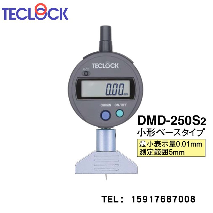 TECLOCK DMD-252S2 原装日本得乐 数显深度计 深度表 DMD-250S2