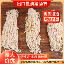 批发出口天然盐渍猪肠衣商用4-11路香肠烤肠红肠腊肠粗糯米肠90米