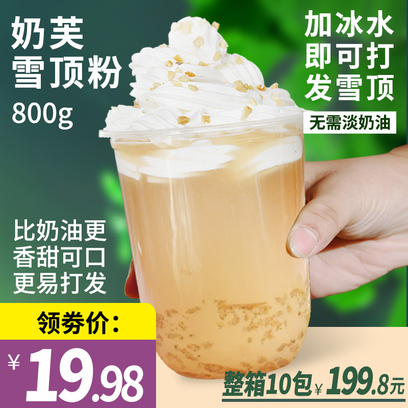 奶芙雪顶风味粉800g原味奶盖粉商用热饮奶茶奶油奶茶店