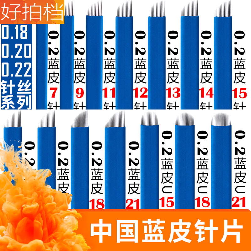 半永久纹绣针片中国蓝手工针蓝皮纹眉绣眉飘眉刀片 锋利蓝皮针 半永久纹绣针片中国蓝手工针蓝皮纹眉绣眉飘眉刀片 锋利蓝皮针