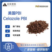 PBI原料美国PBI Celazole TK-60C PBI-PEKK碳纤增强熔融可加工