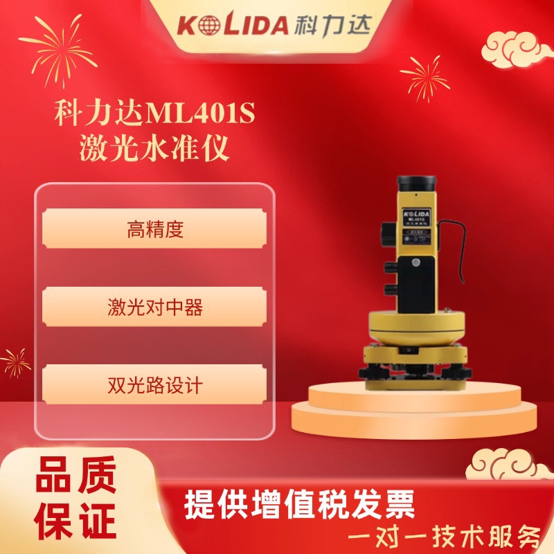 科力达ML-401S激光垂准仪