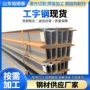定制工型热轧焊接工字钢