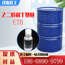 乙二醇叔丁基醚 環保型溶劑 ETB增塑劑纖維潤濕劑 乙二醇叔丁醚