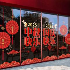 中秋国庆节贴纸商场店铺橱窗贴玻璃门静电墙贴纸公司装饰品贴画