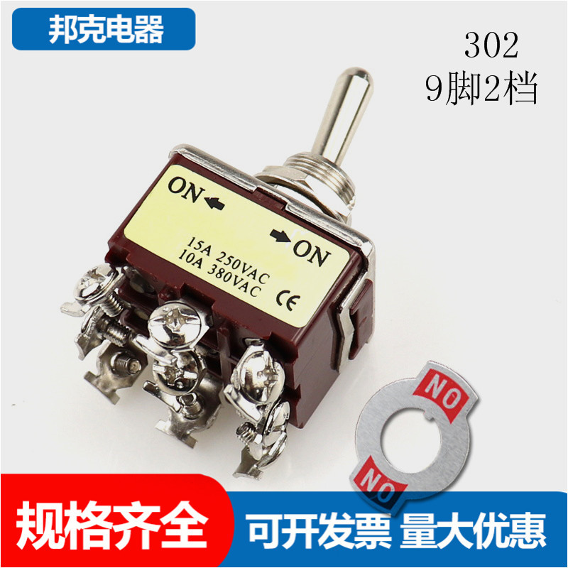 302 三刀双掷9脚2档 钮子电源开关 摇臂摇头 ON-ON