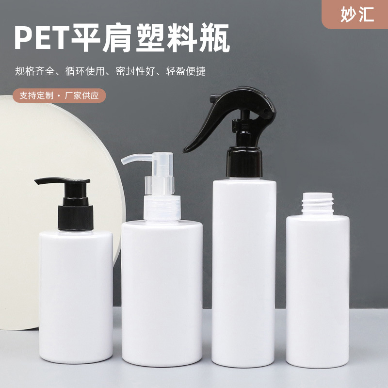 150/200ml平肩PET塑料香水瓶 白色可配多种泵喷头乳液分装