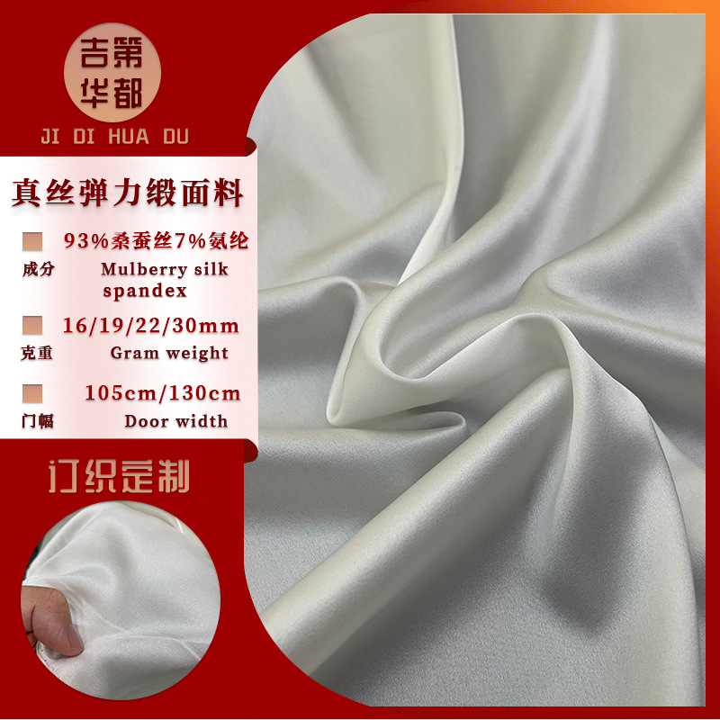 吉第华都 真丝面料弹力缎 微弹 丝滑 桑蚕丝氨纶现货定制订织批发