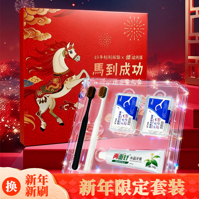 【马年限定】马到成功新年礼盒牙刷牙线牙膏口腔护理套装