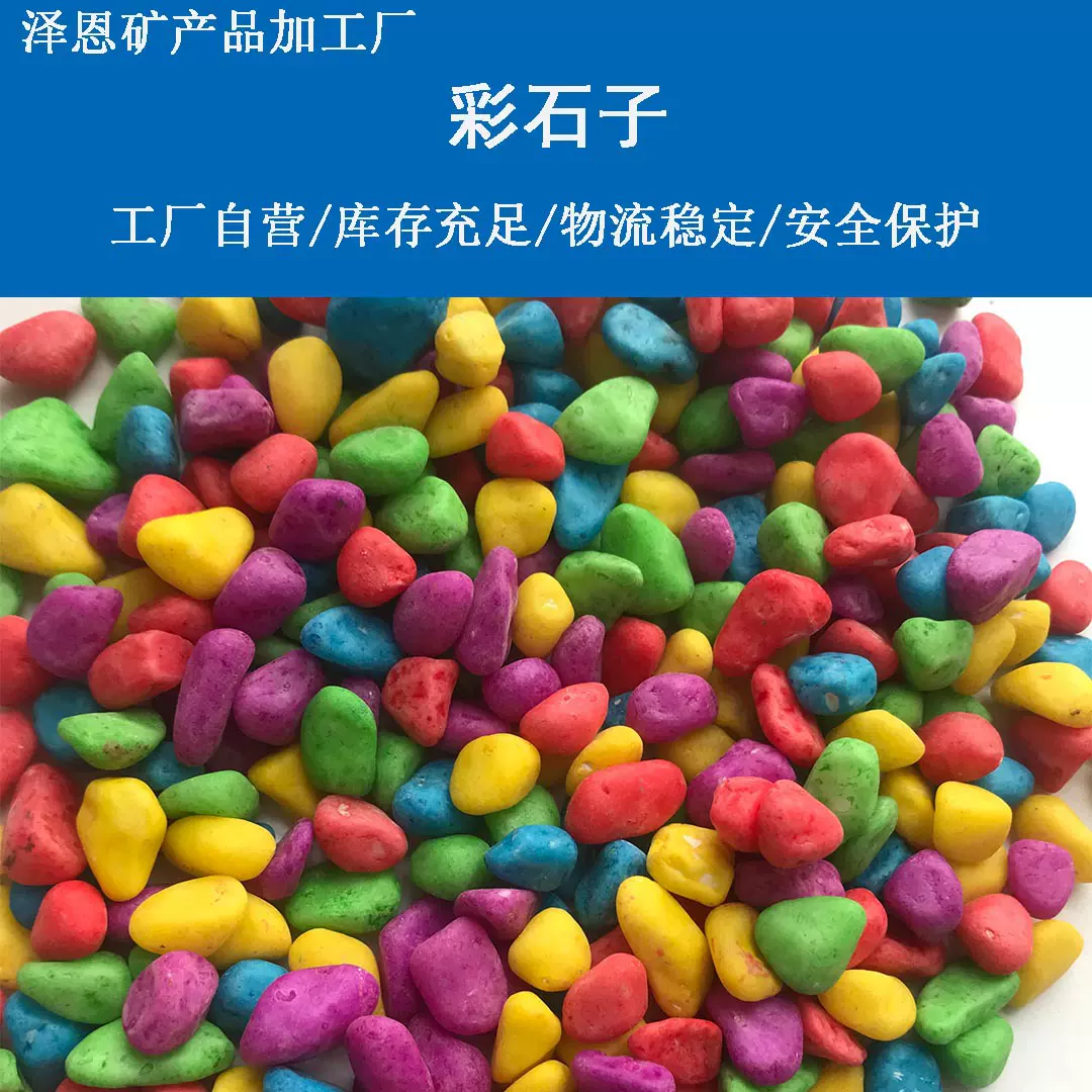 五彩石头彩色沙子儿童玩具彩石子泳池用水族装饰多肉种植用小石子