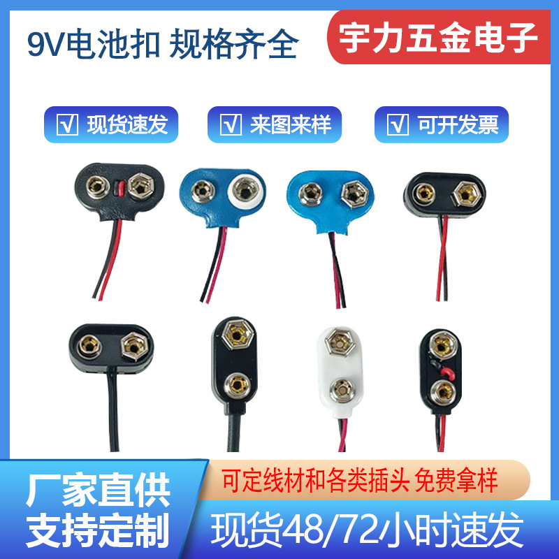 9V硬壳软壳一字电池卡扣仪铜扣铁卡扣耐用的9v电池扣连接器