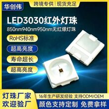 3030灯珠红外无红爆平面120度20mil850nm940nm贴片补光安防监控灯