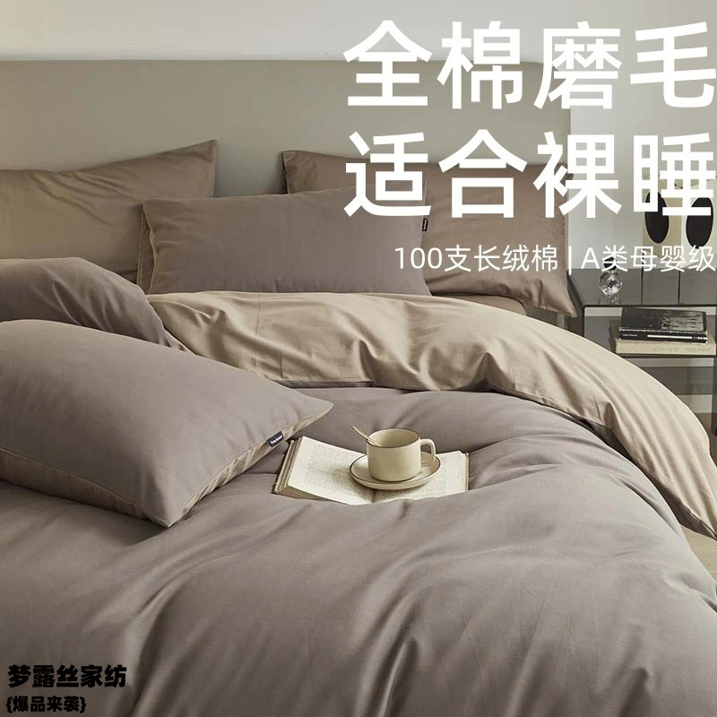 Class a Solid Color Dual-Tone Autumn and Winter 100-Count Light Brushed Long-Staple Cotton Four-Piece Bedding Set, Maternal and Infant Grade Pure Cotton Four-Piece Set