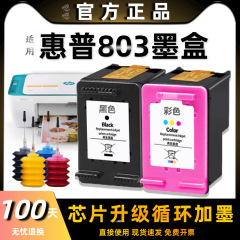 803墨盒适用惠普HP 2132 2621 2622 2623 2628 1112 1111打印机