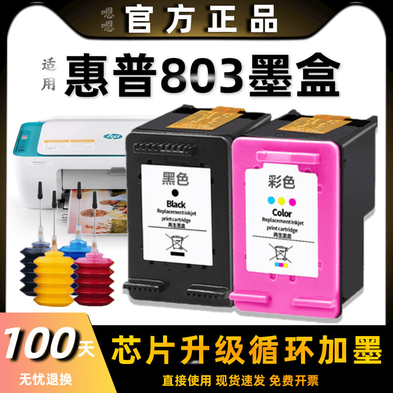 803墨盒适用惠普HP 2132 2621 2622 2623 2628 1112 1111打印机|undefined