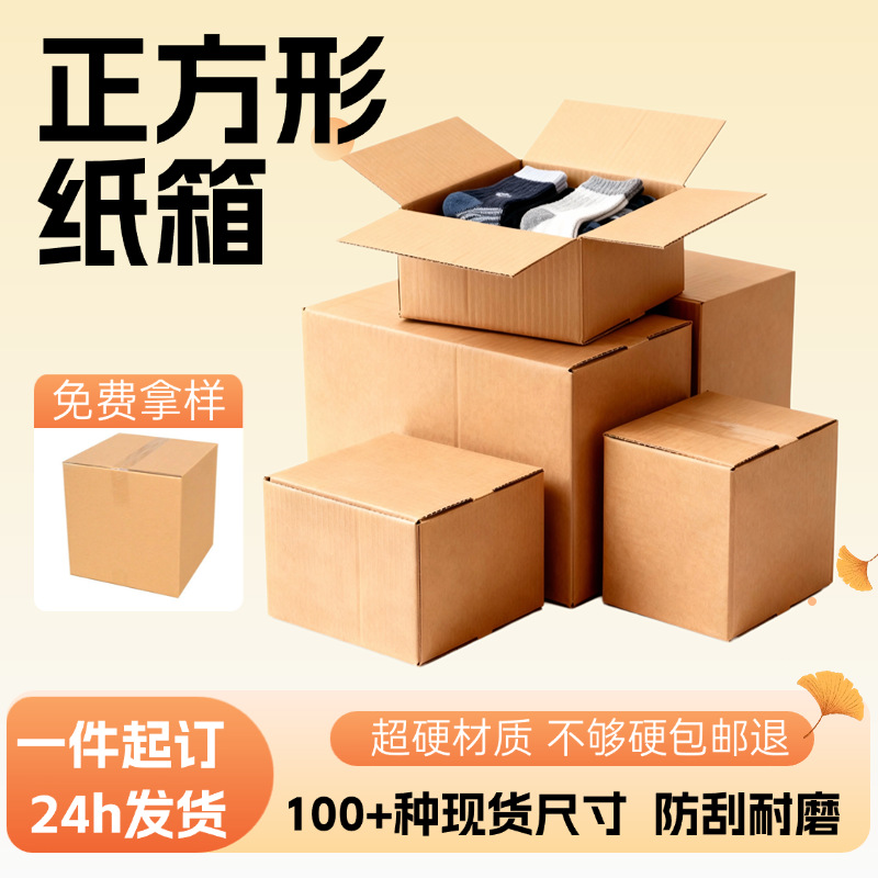 正方形纸箱袜子包装盒子源头厂家物流五层kk超硬闪电仓正方形纸箱