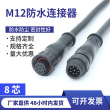 公母头m12防水插头电源线防水线 8p连接线连接器防水公母对接插头