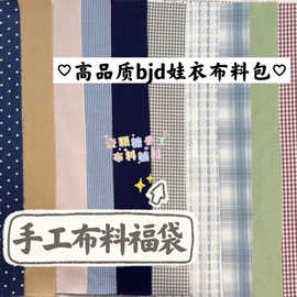 手工布料bjd男娃衣手账书衣手作棉花娃娃面料盲盒diy纯色条纹格子