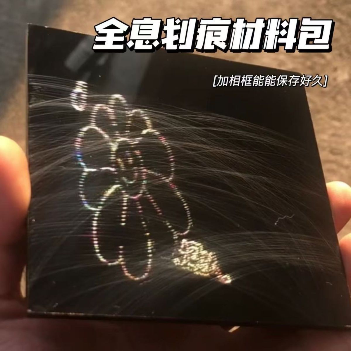 划痕全息diy材料包反光黑色亚克力板二次元漫展无料情侣diy小礼物