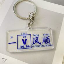 祝福创意化学元素钥匙扣亚克力挂件学生励志书包挂饰开学礼物奖励