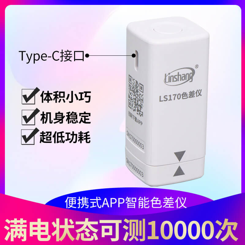 LS170 智能APP色差测试仪 油墨印刷行业专用颜色测量色差对比