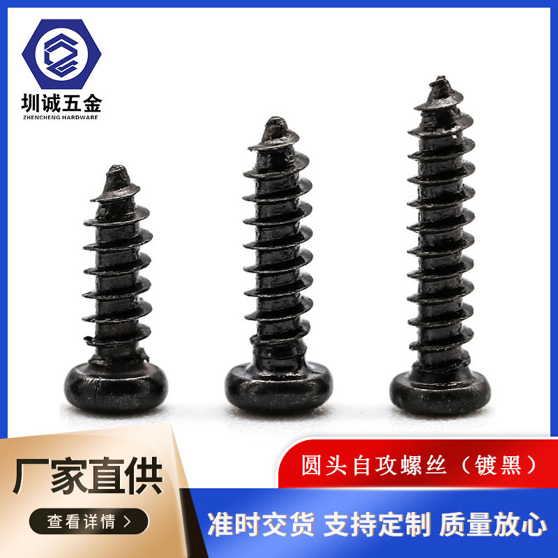 现货高强度碳钢发黑PA盘头圆头十字自攻手拧螺丝M1-M6等多种尺寸