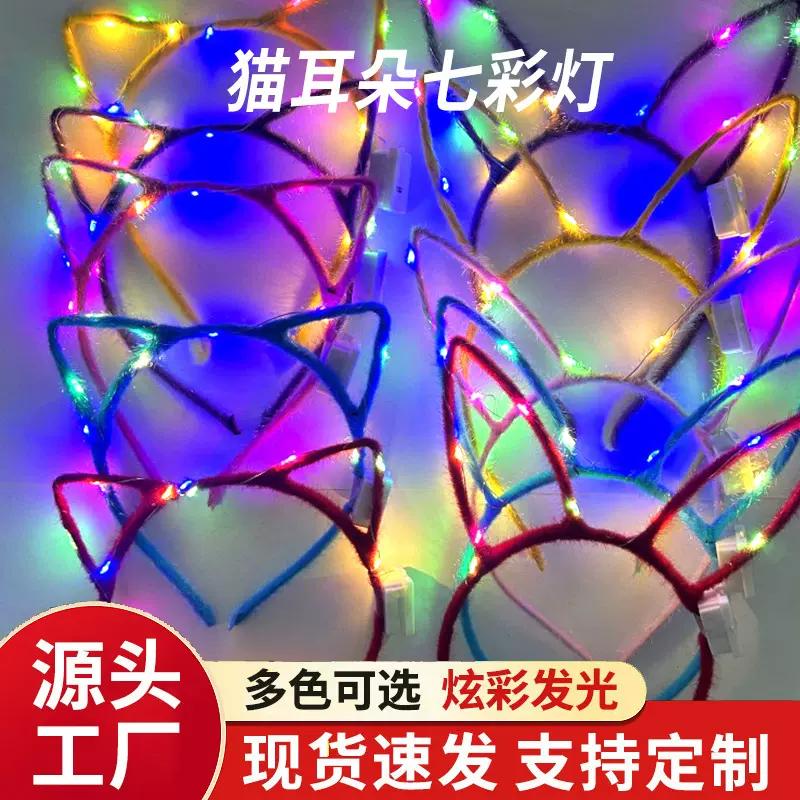 夜市摆摊发光儿童玩具猫耳朵七彩灯混色箍演唱会晚会发光兔耳朵