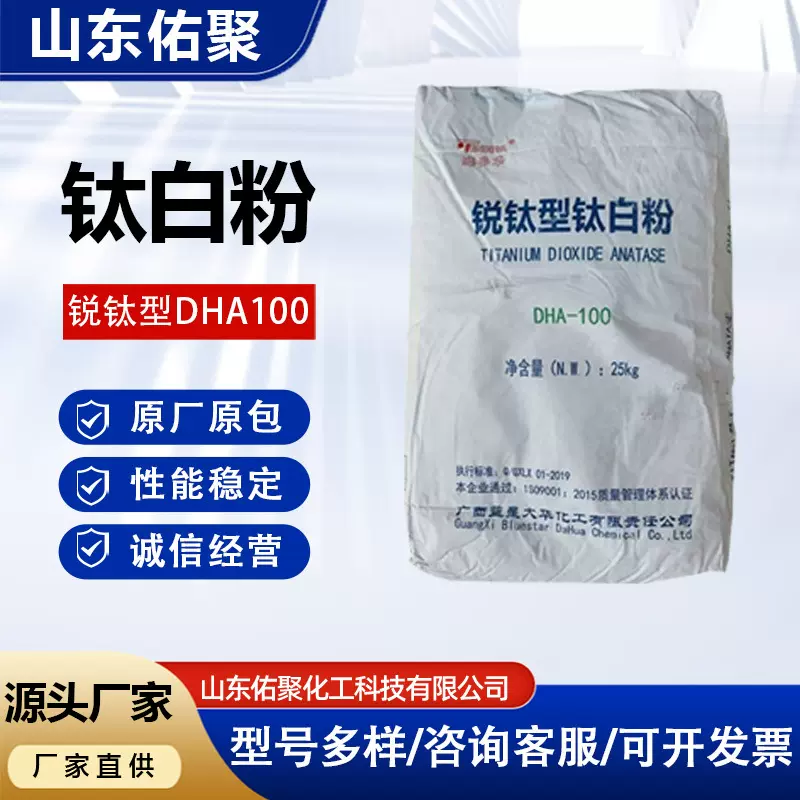 锐钛型钛白粉添多华DHA100二氧化钛涂料造纸PVC橡胶白度好大华100