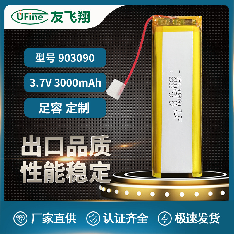 聚合物电池UFX903090 3.7V 3000mAh蓝牙音箱电池 空气净化器电池