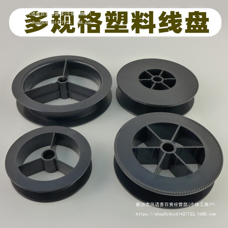 工字轮鱼线空盘塑料卷线盘空白线轮绕线轴电线盘黑色电缆线轮