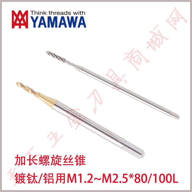 日本YAMAWA镀钛加长螺旋丝攻锥M1.2M1.4M1.6M2/M2.5*80/100 P1-P4