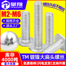 TM碳钢镀镍十字大扁头螺丝大伞头机丝蘑菇头螺丝钉M2/M3/M4/M5/M6