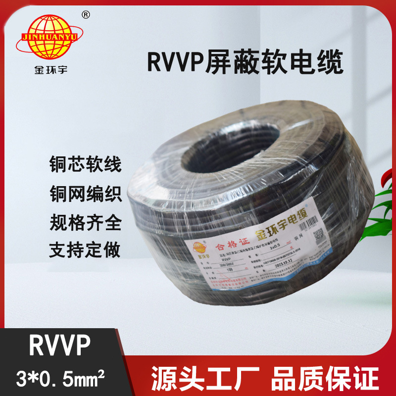 金环宇电缆 屏蔽电缆RVVP 3X0.5平方 铜屏蔽通讯电缆线