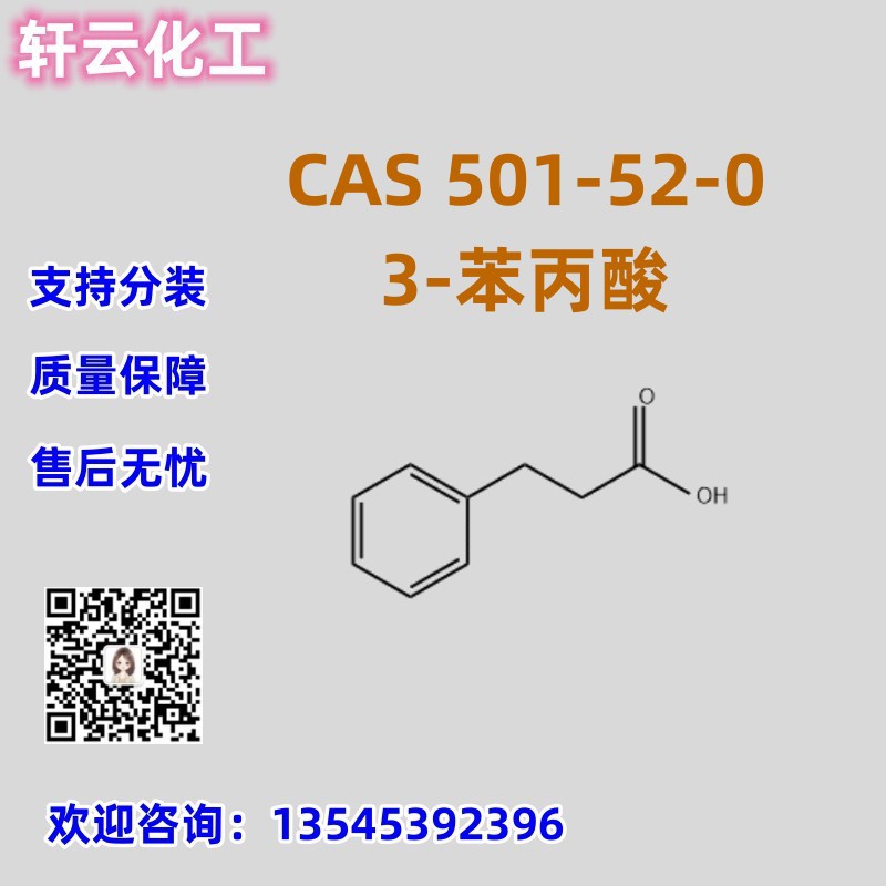 氢化肉桂酸 CAS 501-52-0 氢化肉桂酸 品质保证 售后无忧 可分装