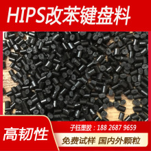 475黑色再生料粒子hips抽粒颗粒键盘改苯料塑料回料高韧性注塑料