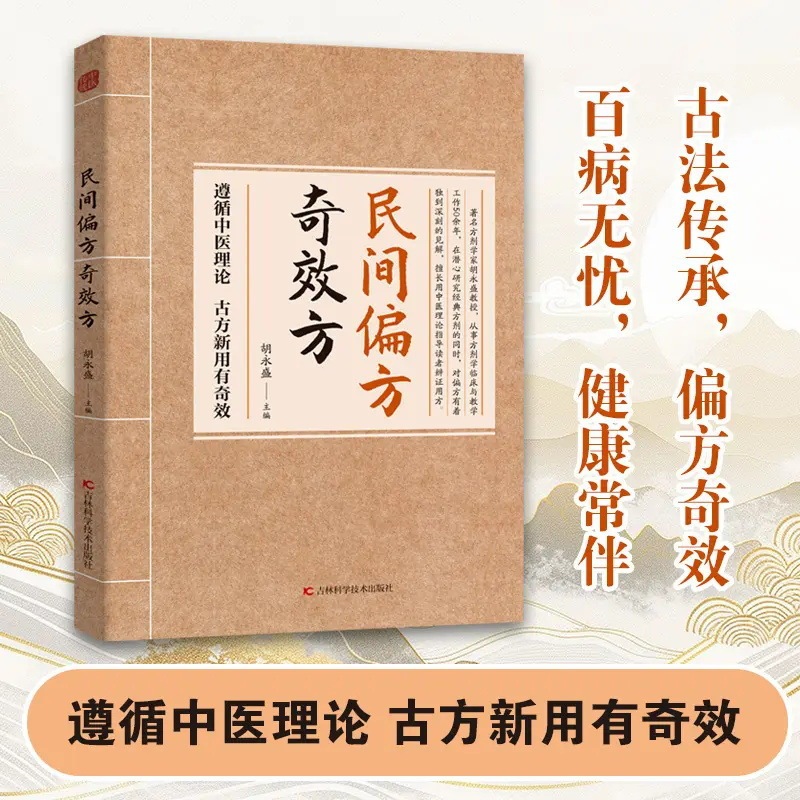 民间偏方奇效方书古方新用传承经典理论详细解读中医养生实用方子|undefined