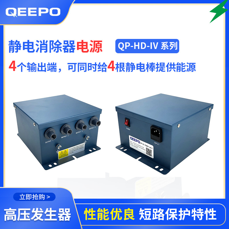 QP-HD-IV四头电源静电发生器一拖四型离子棒配套设备厂家上海颀普