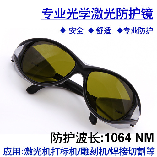 R-2-B1064nm激光防护眼镜 YAG激光打标机焊接机防护眼镜护目镜