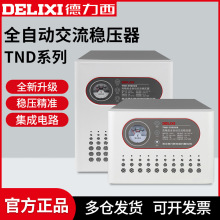 德力西稳压器TND全自动5000w家用空调电源大功率1K单相220V调压器
