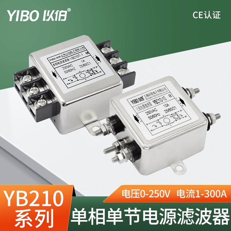 以伯emi单相交流电源滤波器220V抗干扰YB210/YB210T/YB210TG