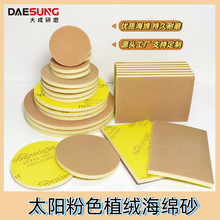 厂家批发太阳Sunmight粉色背绒海绵砂手机外壳打磨抛光海绵砂