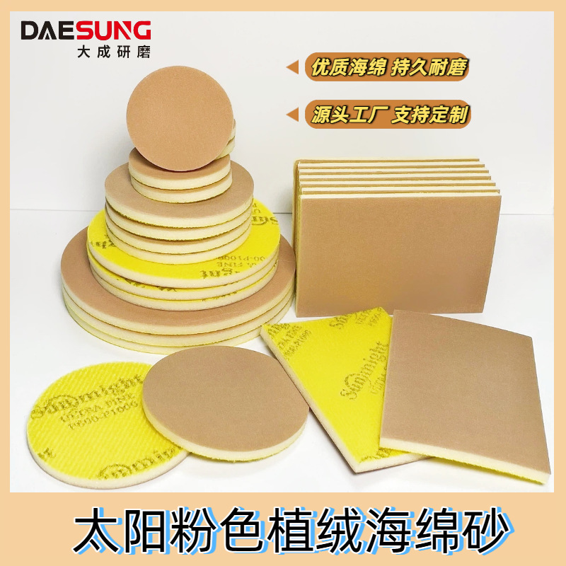厂家批发太阳Sunmight粉色背绒海绵砂手机外壳打磨抛光海绵砂