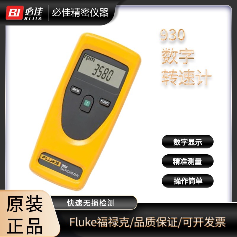 FLUKE福禄克F930手持式转速计F931转速表光学测量仪器仪器非接触