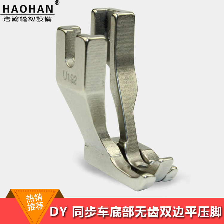 DY同步车无痕压脚 厚料皮革箱包压脚 底部无牙齿平压脚 U192 U193