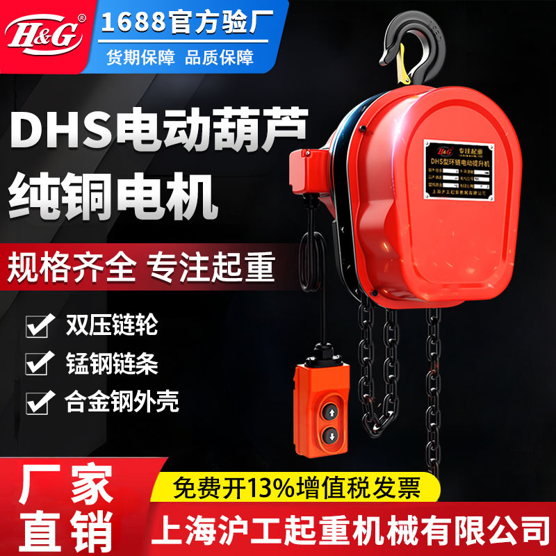 上海沪工公司DHS环链电动葫芦提升机123吨移动电葫芦起重设备电机