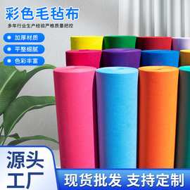 1mm 彩色工艺品毛毡布 无纺布 不织布幼儿园儿童美工用化纤毛毡布
