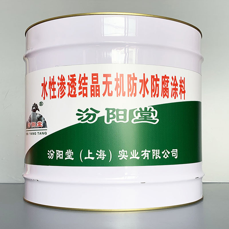 水性渗透结晶无机防水防腐涂料、性能好、简便、快捷!